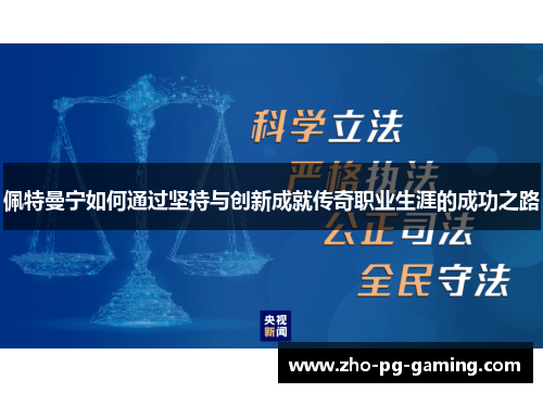 佩特曼宁如何通过坚持与创新成就传奇职业生涯的成功之路 佩特曼宁如何通过坚持与创新成就传奇职业生涯的成功之路