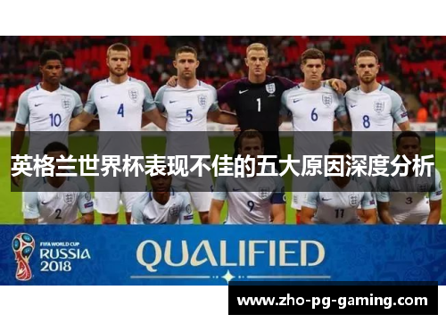 英格兰世界杯表现不佳的五大原因深度分析 英格兰世界杯表现不佳的五大原因深度分析