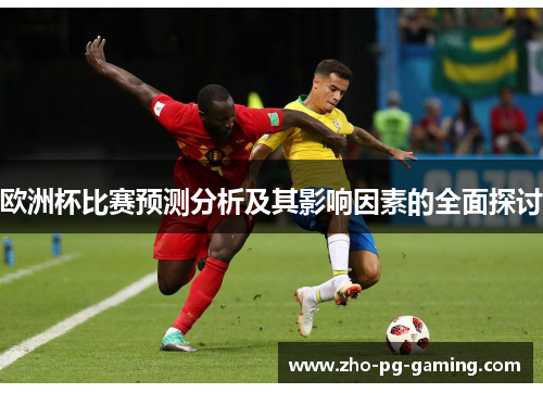 欧洲杯比赛预测分析及其影响因素的全面探讨 欧洲杯比赛预测分析及其影响因素的全面探讨
