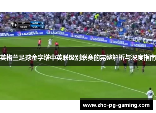 英格兰足球金字塔中英联级别联赛的完整解析与深度指南 英格兰足球金字塔中英联级别联赛的完整解析与深度指南