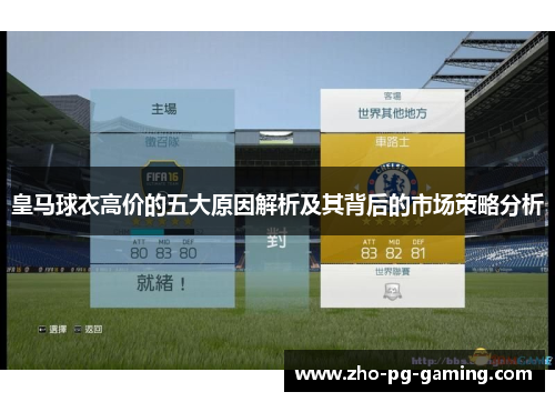 皇马球衣高价的五大原因解析及其背后的市场策略分析 皇马球衣高价的五大原因解析及其背后的市场策略分析