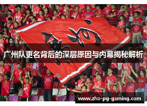 广州队更名背后的深层原因与内幕揭秘解析 广州队更名背后的深层原因与内幕揭秘解析