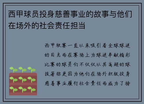 西甲球员投身慈善事业的故事与他们在场外的社会责任担当 西甲球员投身慈善事业的故事与他们在场外的社会责任担当
