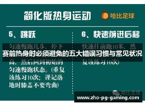 赛前热身时必须避免的五大错误习惯与常见状况