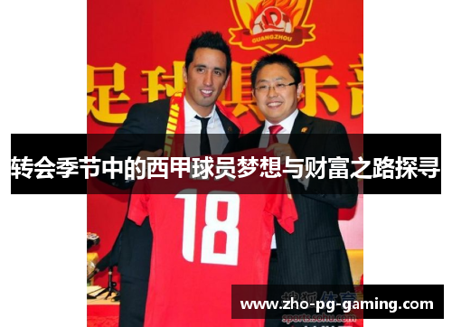 转会季节中的西甲球员梦想与财富之路探寻