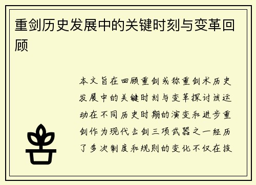 重剑历史发展中的关键时刻与变革回顾