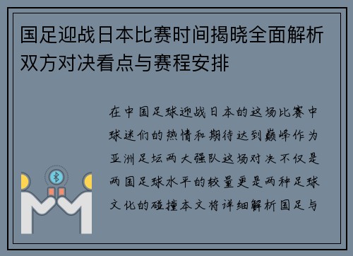 国足迎战日本比赛时间揭晓全面解析双方对决看点与赛程安排