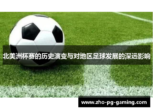 北美洲杯赛的历史演变与对地区足球发展的深远影响