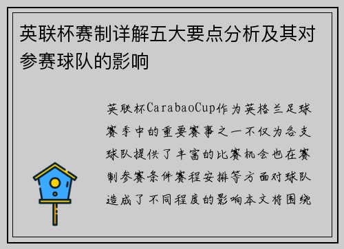 英联杯赛制详解五大要点分析及其对参赛球队的影响