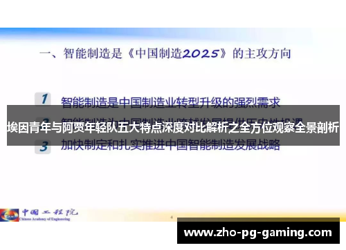 埃因青年与阿贾年轻队五大特点深度对比解析之全方位观察全景剖析