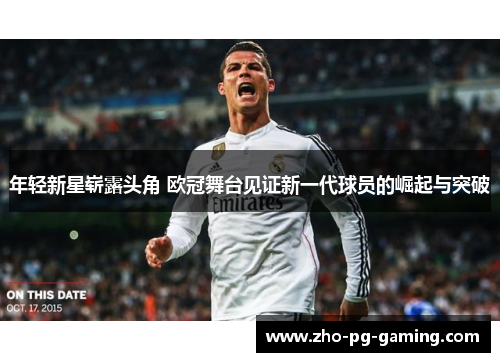 年轻新星崭露头角 欧冠舞台见证新一代球员的崛起与突破