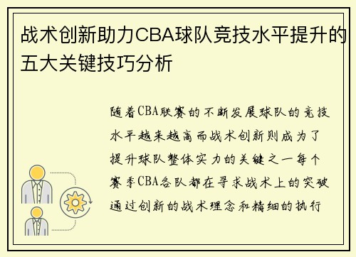 战术创新助力CBA球队竞技水平提升的五大关键技巧分析