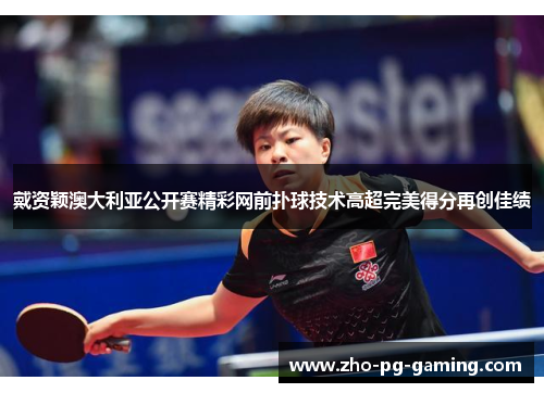 戴资颖澳大利亚公开赛精彩网前扑球技术高超完美得分再创佳绩