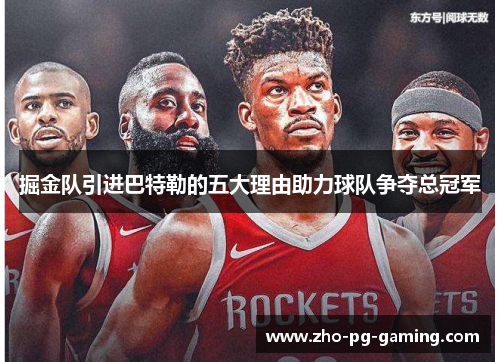 掘金队引进巴特勒的五大理由助力球队争夺总冠军