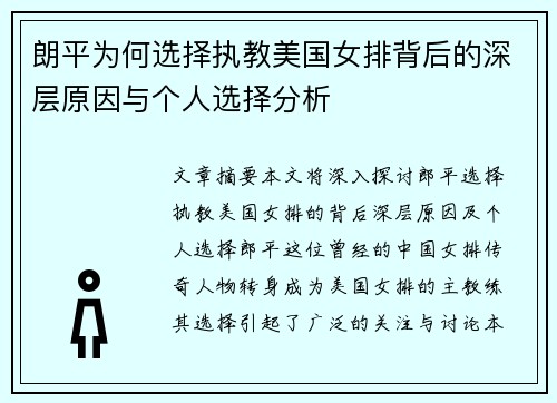 朗平为何选择执教美国女排背后的深层原因与个人选择分析