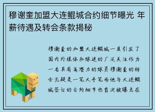 穆谢奎加盟大连鲲城合约细节曝光 年薪待遇及转会条款揭秘