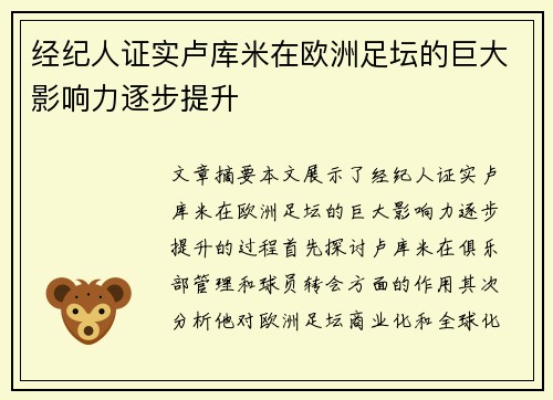 经纪人证实卢库米在欧洲足坛的巨大影响力逐步提升