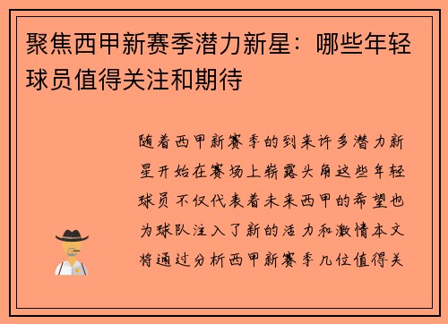 聚焦西甲新赛季潜力新星：哪些年轻球员值得关注和期待