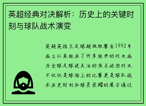 英超经典对决解析：历史上的关键时刻与球队战术演变