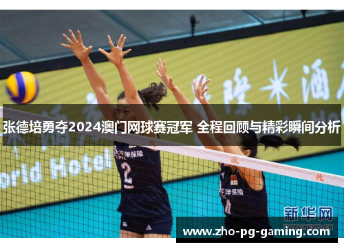 张德培勇夺2024澳门网球赛冠军 全程回顾与精彩瞬间分析