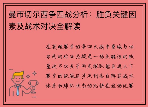 曼市切尔西争四战分析:胜负关键因素及战术对决全解读 曼市切尔西争四战分析:胜负关键因素及战术对决全解读