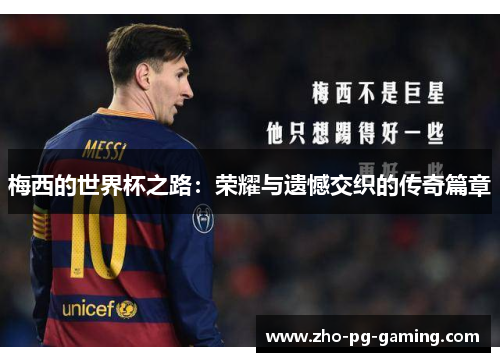 梅西的世界杯之路：荣耀与遗憾交织的传奇篇章