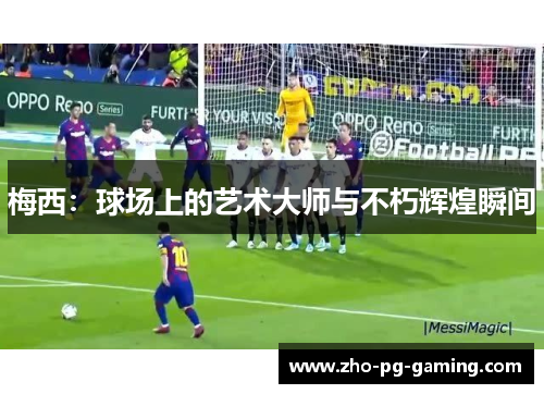 梅西：球场上的艺术大师与不朽辉煌瞬间