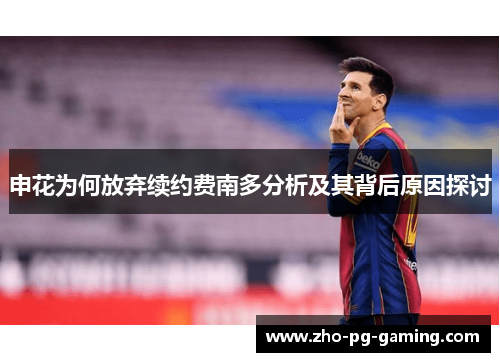 申花为何放弃续约费南多分析及其背后原因探讨
