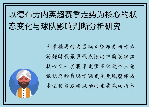 以德布劳内英超赛季走势为核心的状态变化与球队影响判断分析研究