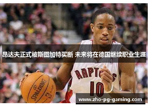 昂达夫正式被斯图加特买断 未来将在德国继续职业生涯