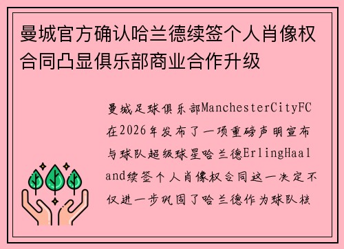 曼城官方确认哈兰德续签个人肖像权合同凸显俱乐部商业合作升级