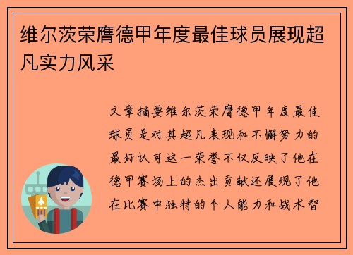 维尔茨荣膺德甲年度最佳球员展现超凡实力风采