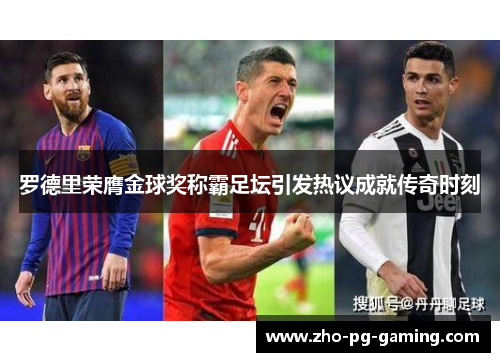 罗德里荣膺金球奖称霸足坛引发热议成就传奇时刻