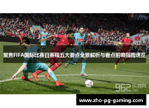 聚焦FIFA国际比赛日赛程五大要点全景解析与看点前瞻指南速览