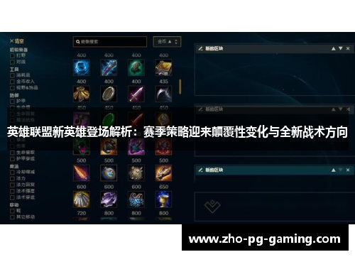 英雄联盟新英雄登场解析：赛季策略迎来颠覆性变化与全新战术方向
