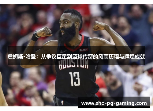 詹姆斯·哈登：从争议巨星到篮球传奇的风雨历程与辉煌成就