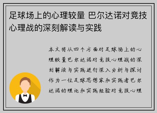 足球场上的心理较量 巴尔达诺对竞技心理战的深刻解读与实践 足球场上的心理较量 巴尔达诺对竞技心理战的深刻解读与实践