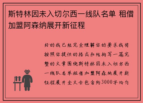 斯特林因未入切尔西一线队名单 租借加盟阿森纳展开新征程 斯特林因未入切尔西一线队名单 租借加盟阿森纳展开新征程