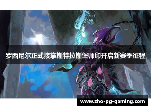 罗西尼尔正式接掌斯特拉斯堡帅印开启新赛季征程 罗西尼尔正式接掌斯特拉斯堡帅印开启新赛季征程