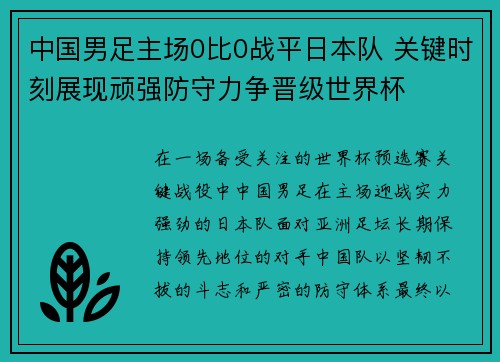 中国男足主场0比0战平日本队 关键时刻展现顽强防守力争晋级世界杯