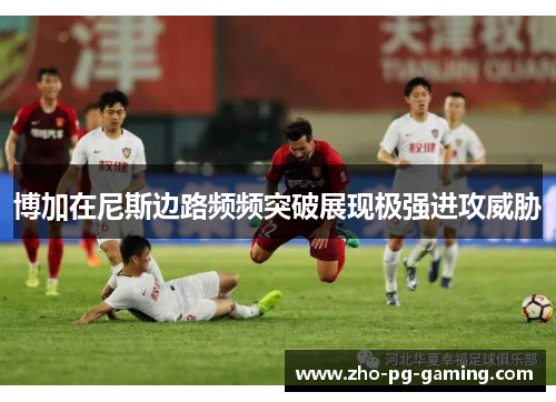 博加在尼斯边路频频突破展现极强进攻威胁