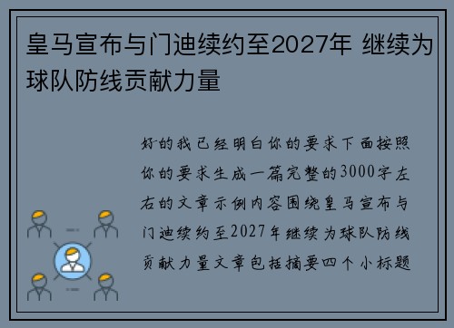 皇马宣布与门迪续约至2027年 继续为球队防线贡献力量 皇马宣布与门迪续约至2027年 继续为球队防线贡献力量