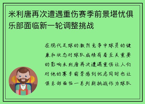 米利唐再次遭遇重伤赛季前景堪忧俱乐部面临新一轮调整挑战 米利唐再次遭遇重伤赛季前景堪忧俱乐部面临新一轮调整挑战