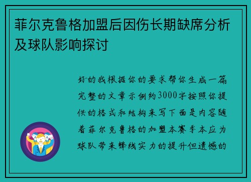 菲尔克鲁格加盟后因伤长期缺席分析及球队影响探讨 菲尔克鲁格加盟后因伤长期缺席分析及球队影响探讨