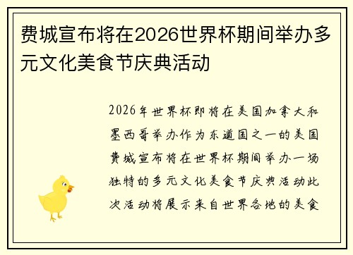 费城宣布将在2026世界杯期间举办多元文化美食节庆典活动 费城宣布将在2026世界杯期间举办多元文化美食节庆典活动