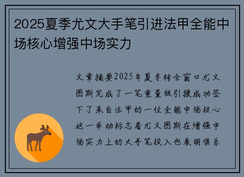 2025夏季尤文大手笔引进法甲全能中场核心增强中场实力