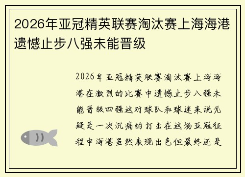 2026年亚冠精英联赛淘汰赛上海海港遗憾止步八强未能晋级