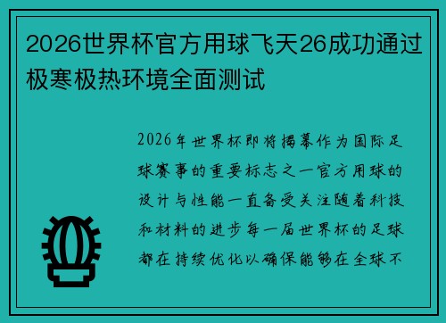 2026世界杯官方用球飞天26成功通过极寒极热环境全面测试