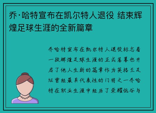 乔·哈特宣布在凯尔特人退役 结束辉煌足球生涯的全新篇章