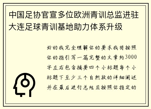 中国足协官宣多位欧洲青训总监进驻大连足球青训基地助力体系升级